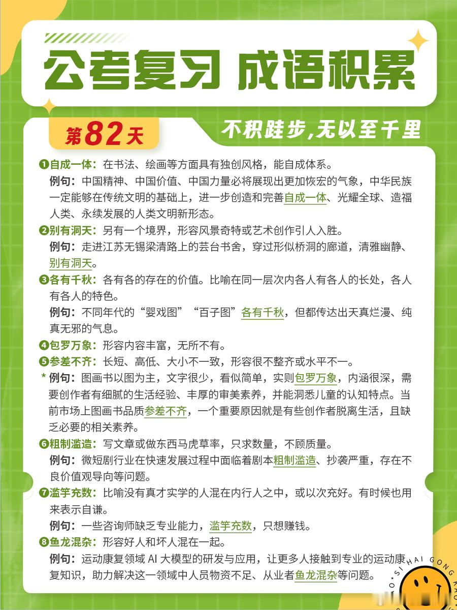 成语积累第八十二天自成一体 别有洞天 各有千秋 包罗万象参差不齐 粗制滥造 滥竽