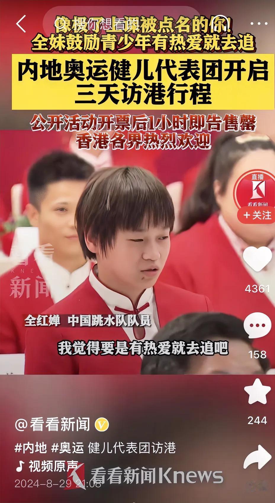 奥运健儿访港，有请全红婵发言，她说：“我觉得，有热爱就去追吧，不要害怕失败吧！”