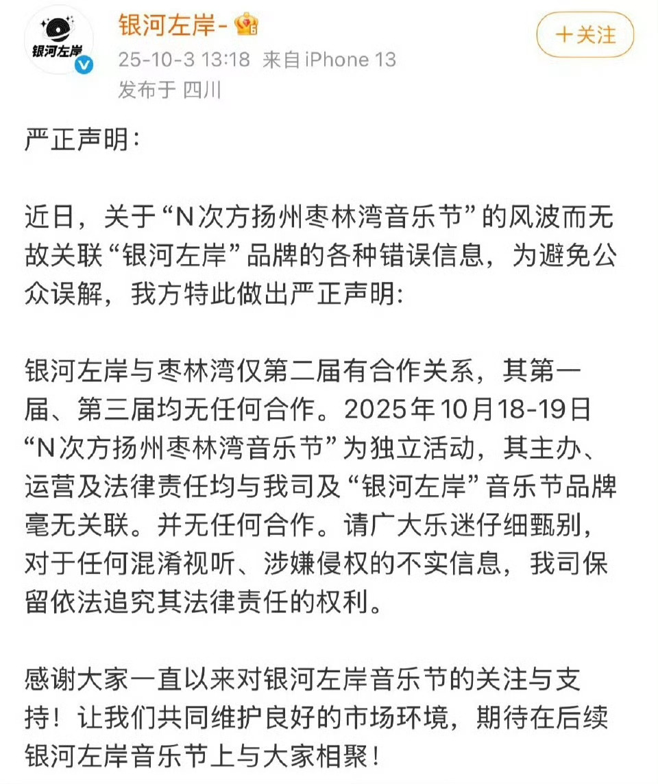 银河左岸发声明称：枣林湾音乐节为独立活动，与“银河左岸”音乐节品牌毫无关联 ​​