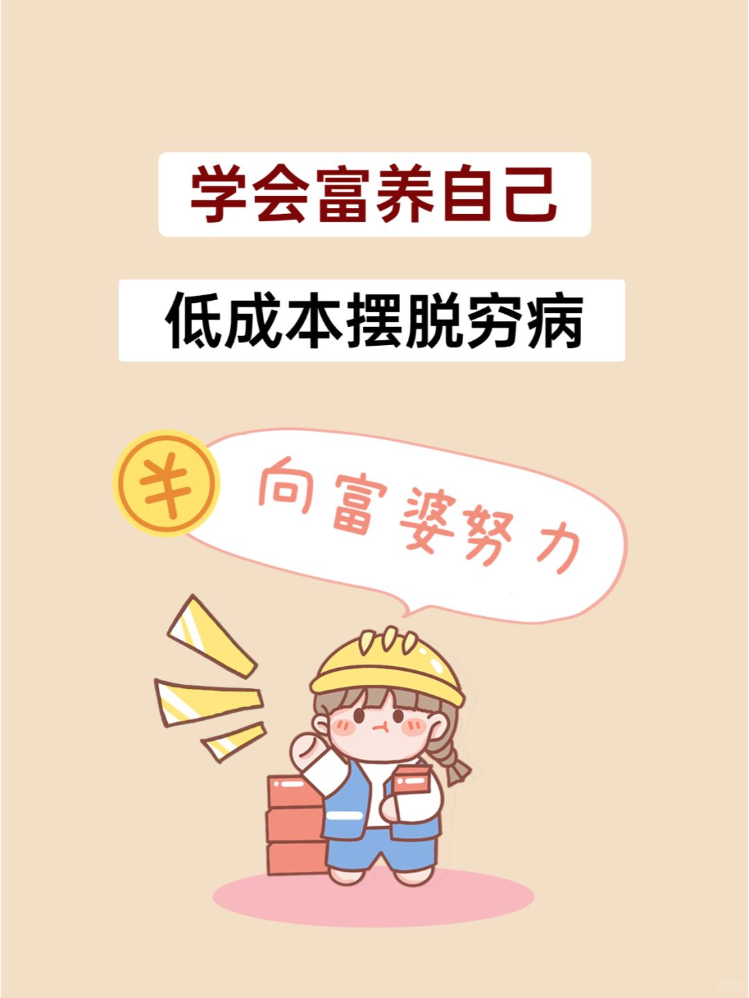 真心建议所有女生，一定要学会富养自己！