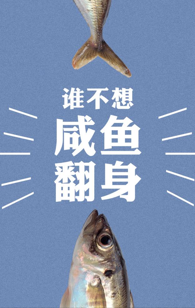 同样是咸鱼，别人能翻身，你却粘锅，是因你忘记加油；
同样是水滴，别人能穿石，你却
