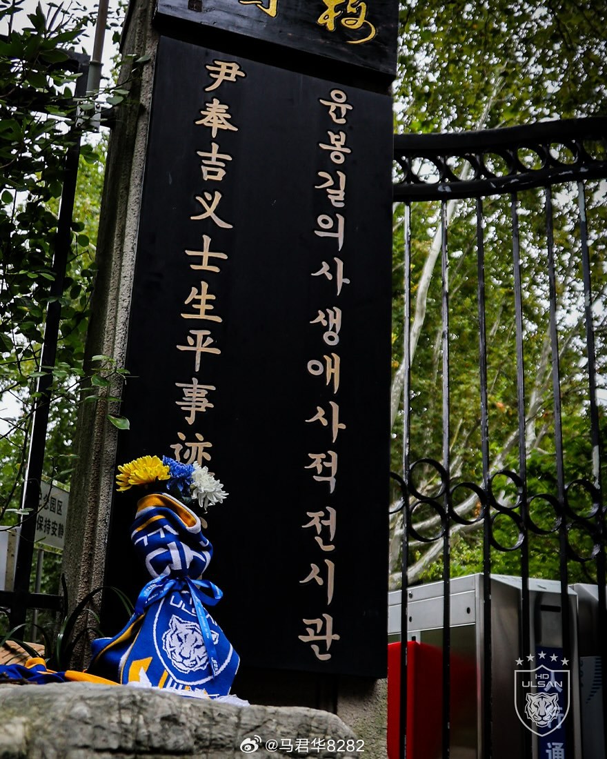 客场挑战上海申花之前，蔚山HD官方在上海走访了抗日义士尹奉吉英勇就义的鲁迅公园(