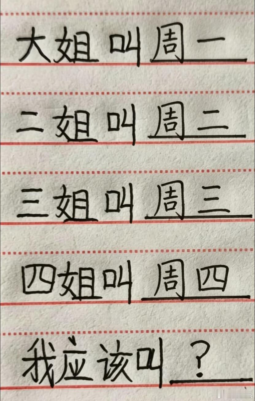 这人的大姐叫周一,二姐叫周二,三姐叫周三,四姐叫周四,你们觉得这个人应该叫啥？
