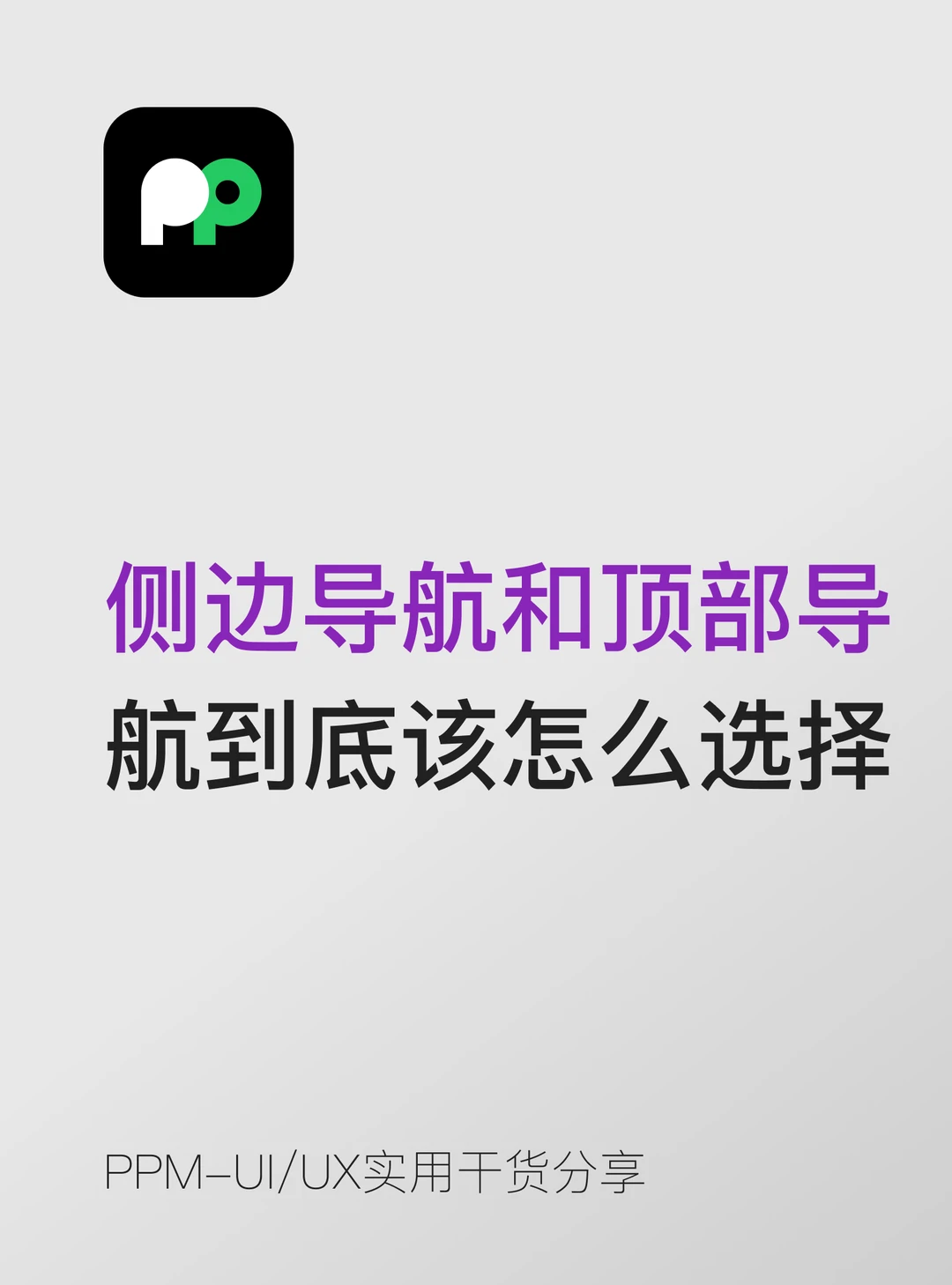 侧边导航和顶部导航到底应该怎么选择