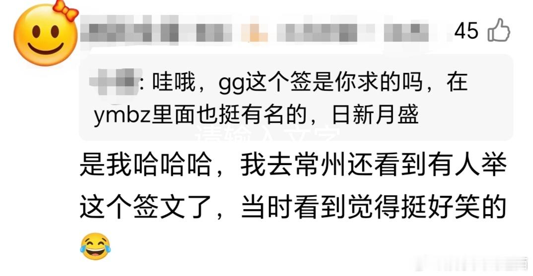 栩渝99栩你渝生 6.0求出另一个出圈签文“日新月盛”的cpf，也转zp唯粉了。
