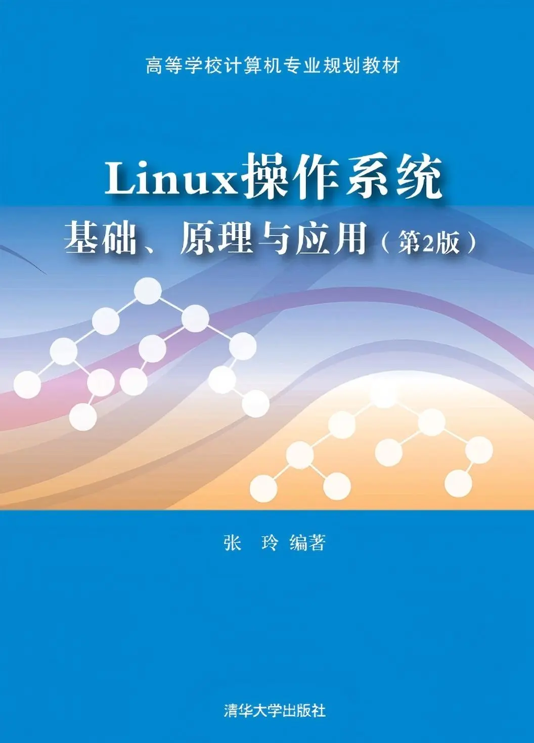 《Linux操作系统 基础、原理与应用第2版》