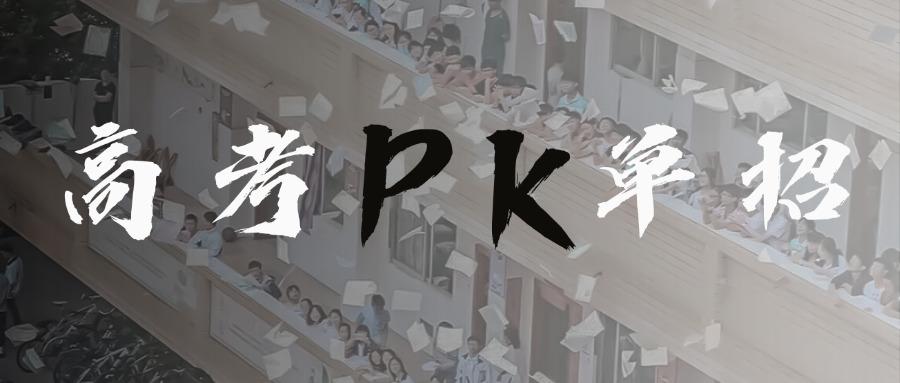 成绩稍微差些的孩子，高考和单招该怎么选？
一个私立学校的老师曾说过，孩子成绩不好