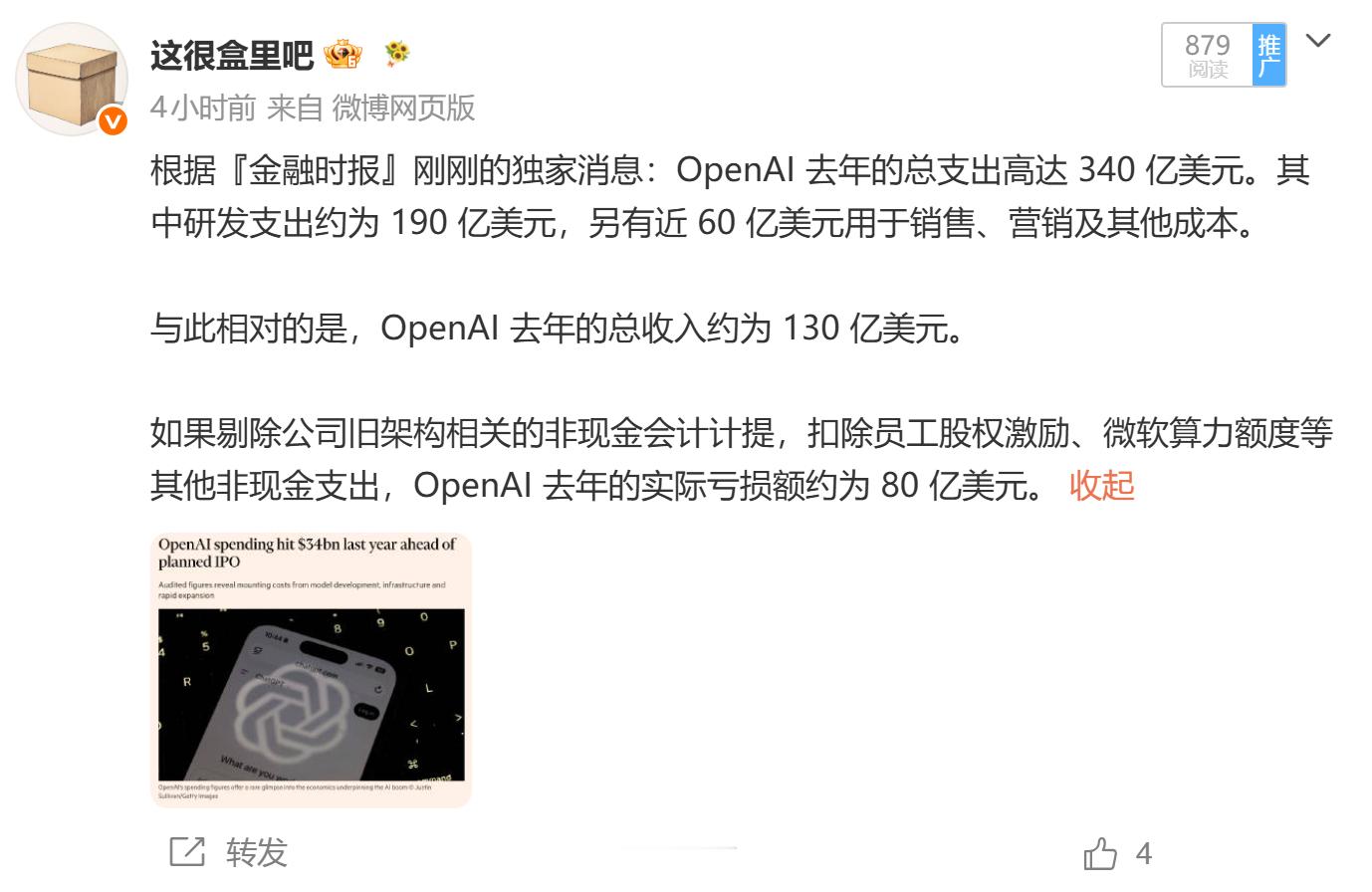 下午发了篇有关 OpenAI 去年（2025年）财务表现的文章，刚刚在 Ed Z
