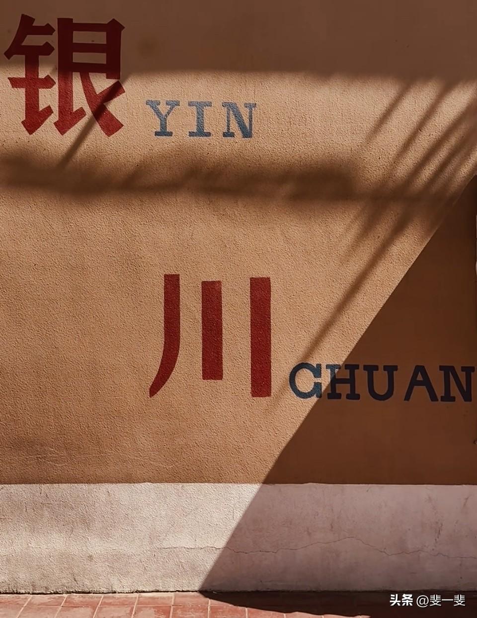 银川轻旅居日常
走街串巷，每一步都有自己不同的视觉享受和体验。
塞上江南，让轻旅