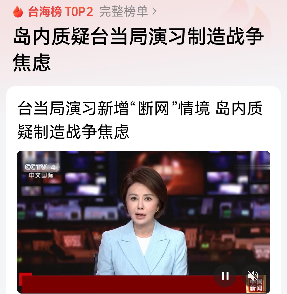 “台独”当局恐慌的，不仅仅是断网，更有可能是全面封锁，一切都会到来。

台演习新