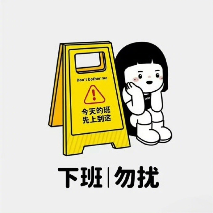 “ 人生很短，上班随便忙，下班随便躺。” 