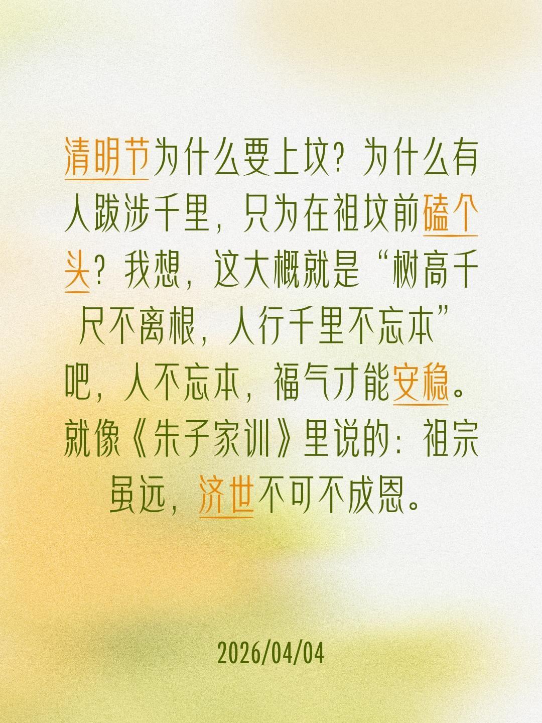 清明节为什么要上坟？为什么有人跋涉千里，只为在祖坟前磕个头？我想，这大概就是“树