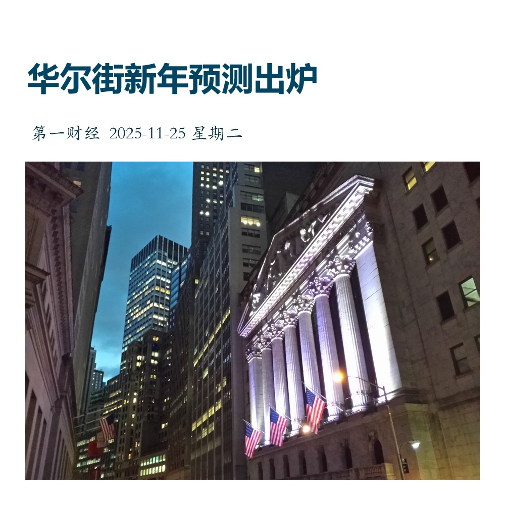 【华尔街新年预测出炉！德银最乐观，这些因素成为焦点】　　（第一财经 2025-1