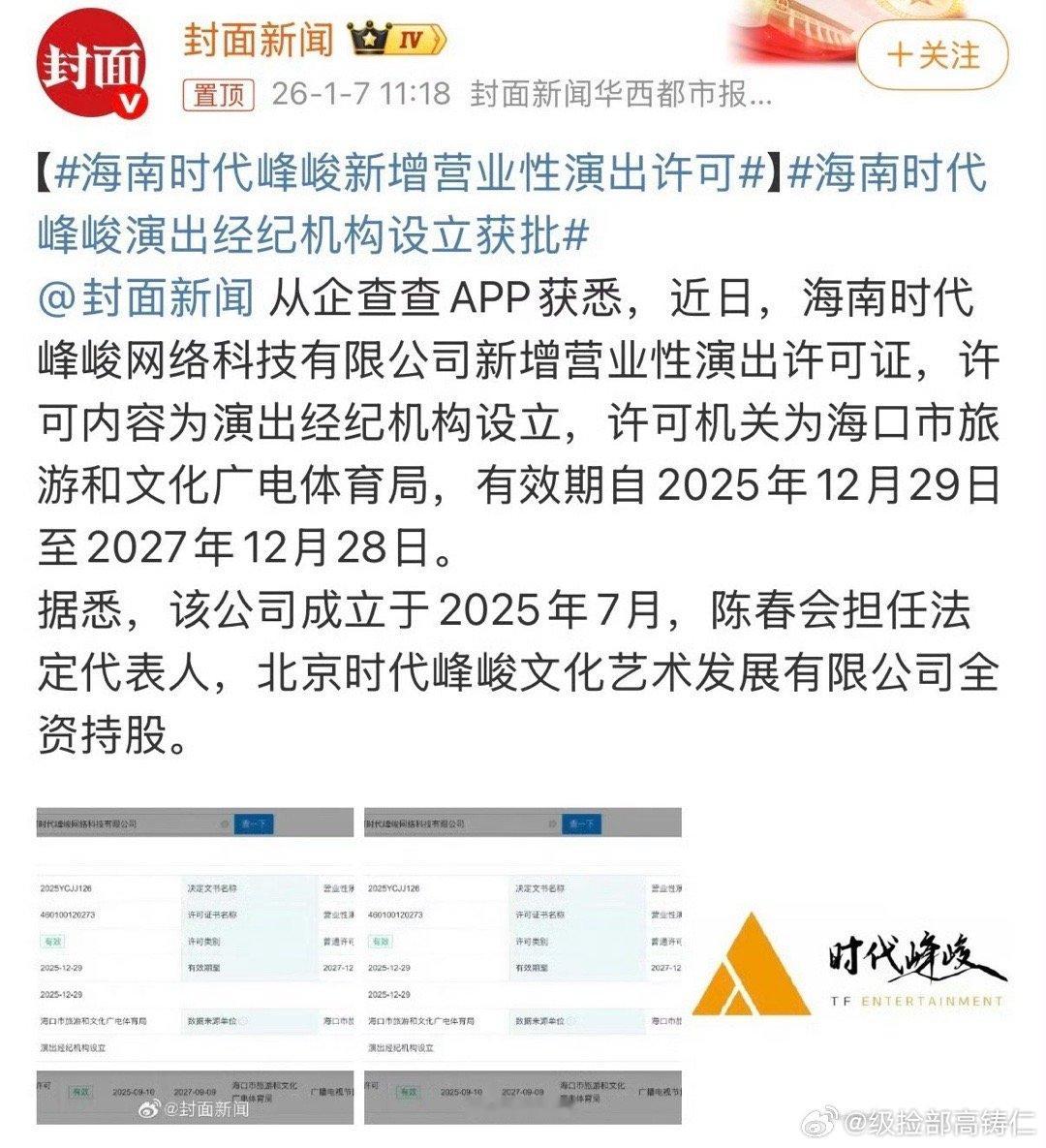 海南时代峰峻新增了演出许可证我特么惶恐啊 