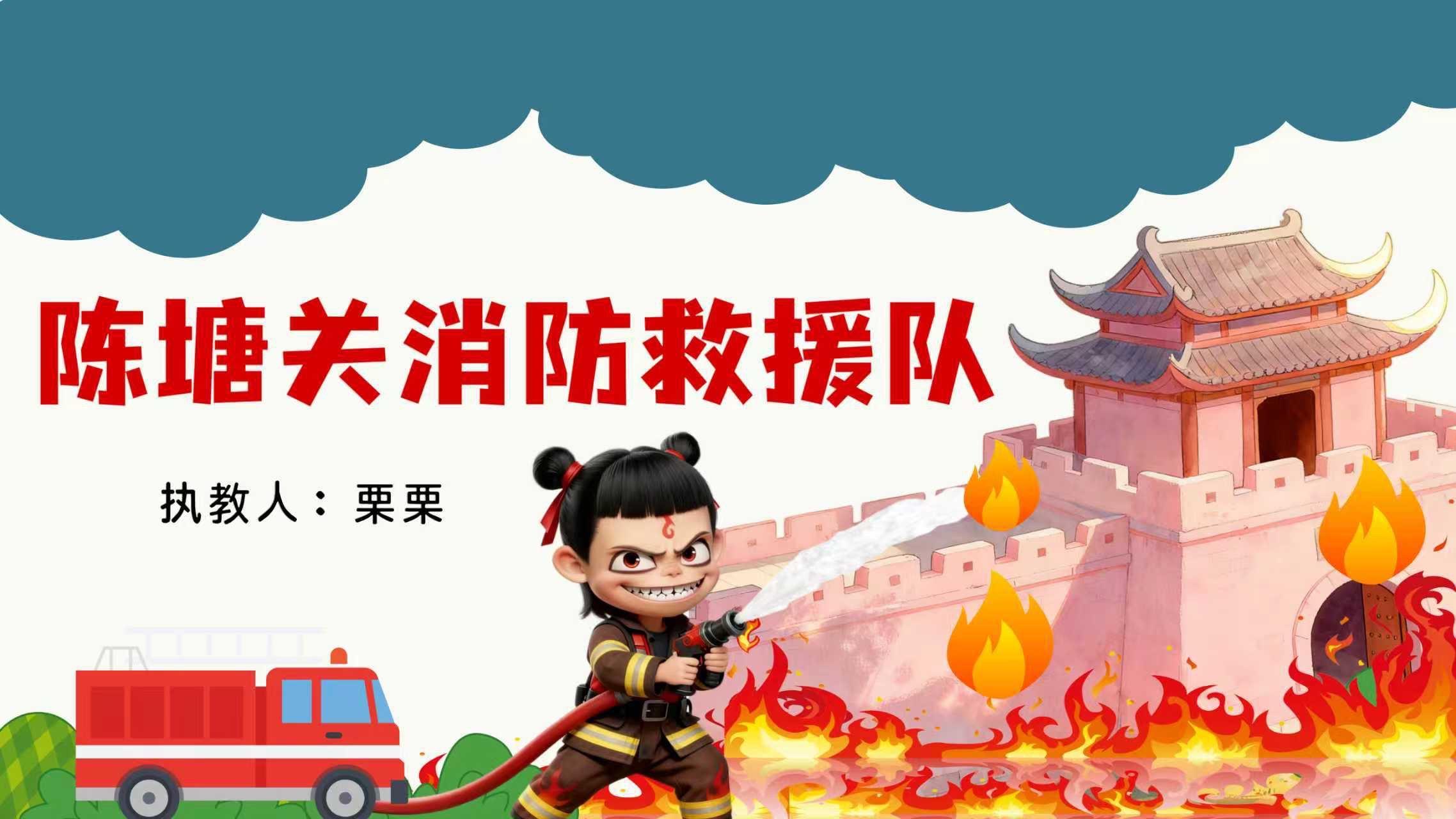 Ai赋能优质公开课《陈塘关消防救援队》本教案立足于幼儿兴趣与发展规律...