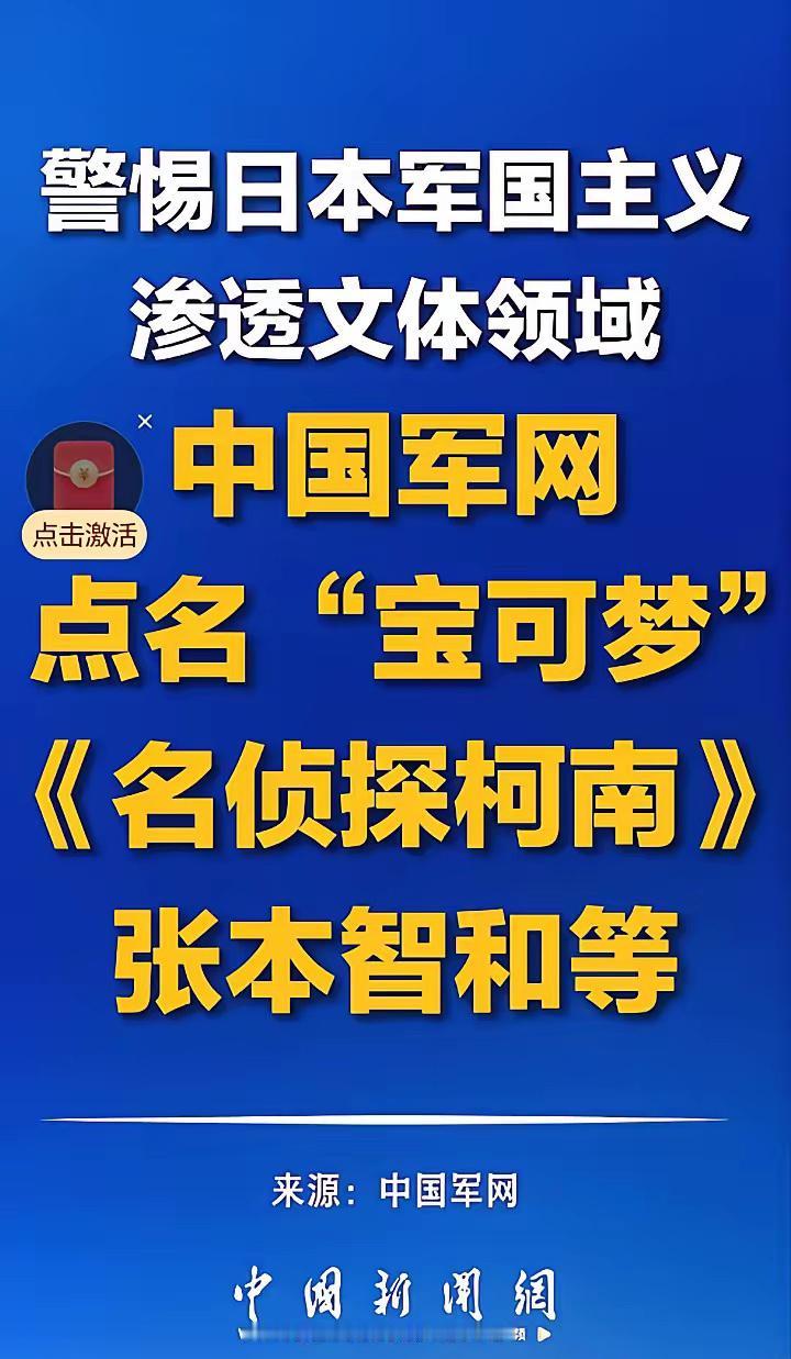 中国军号发声：警惕日本军国主义在文体领域的渗透。

国家这回把话挑明了，就是要防