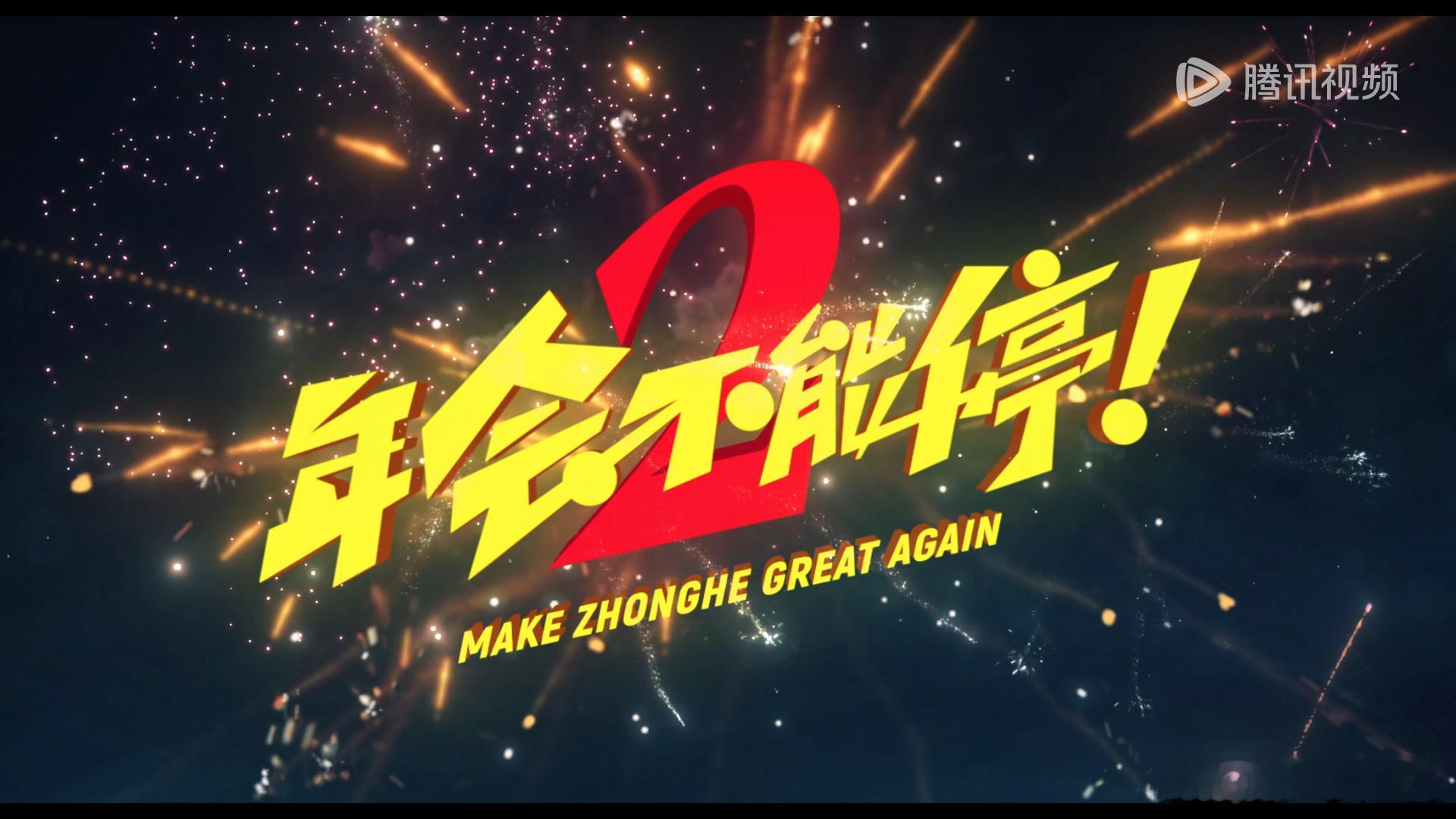 年会不能停！2（2026），拍得不理想，毁了第一部的招牌。故事上有些魔改，搞出一