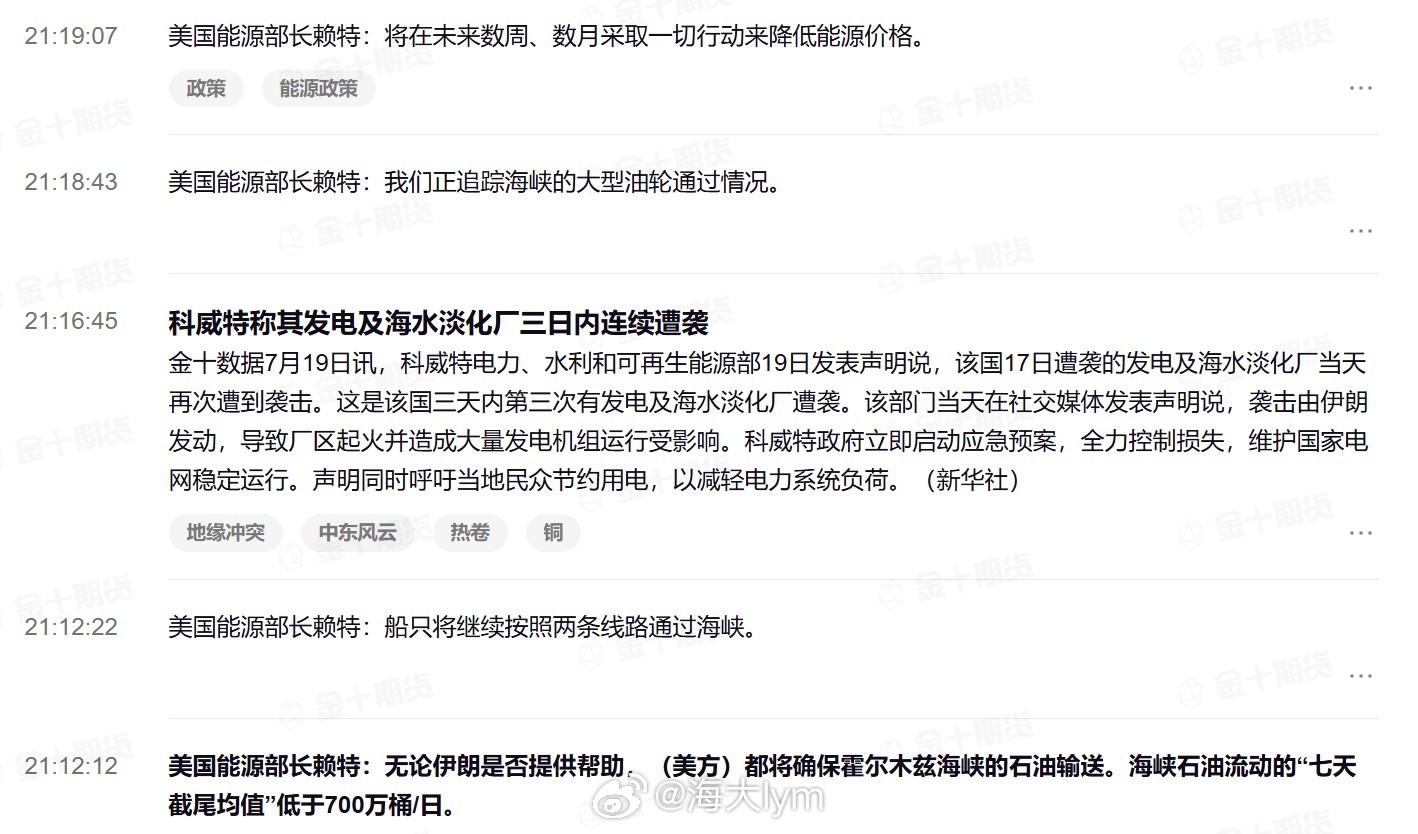 美国能源部长赖特：无论伊朗是否提供帮助，（美方）都将确保霍尔木兹海峡的石油输送。
