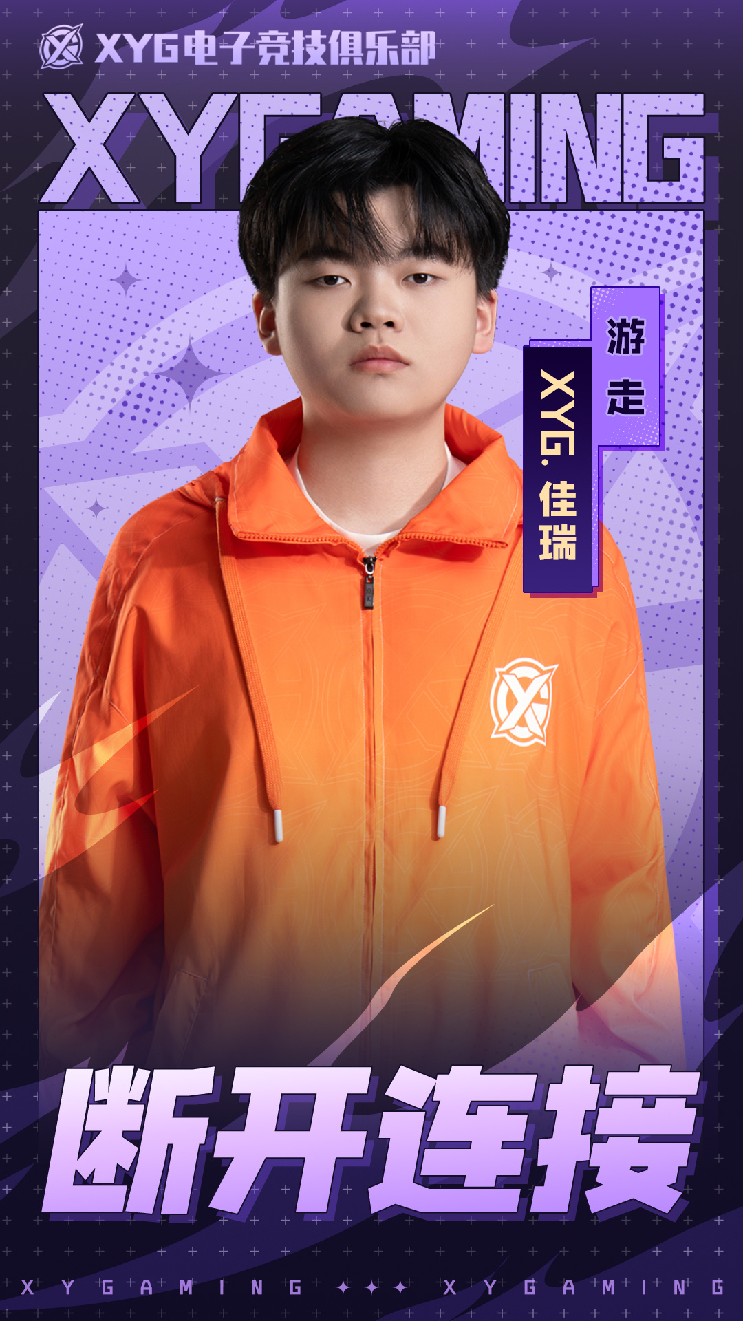 XYG电子竞技俱乐部 【XYG电子竞技俱乐部人员变动公告】经过三方充分沟通协商，