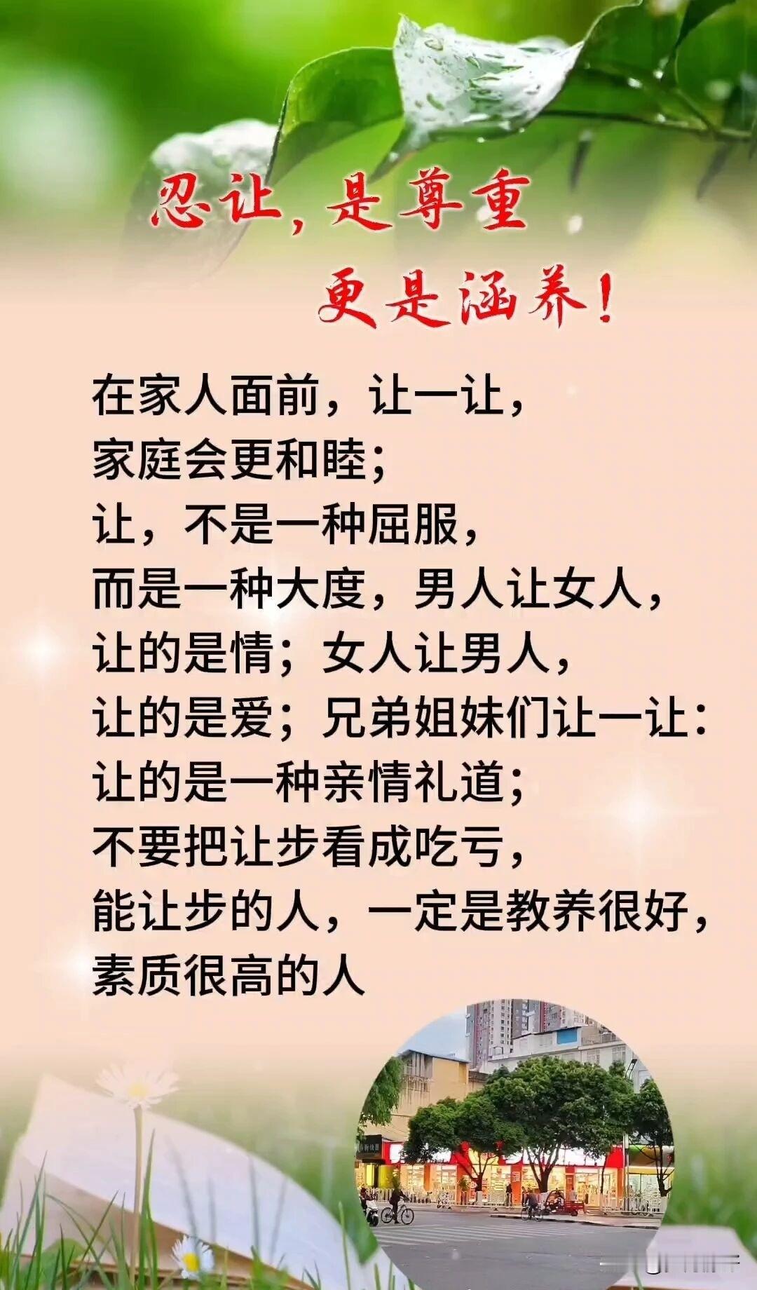 能让之人，是度量；会让之人，是善良；懂让之人，有涵养；忍让之人，有境界。

忍字