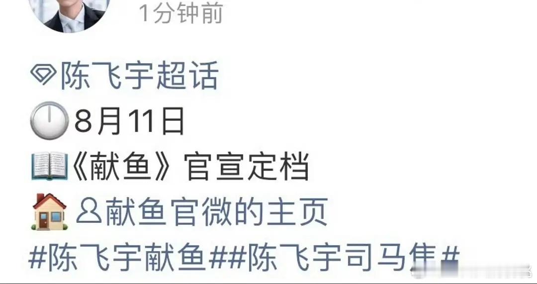 献鱼要定档了 ​​​