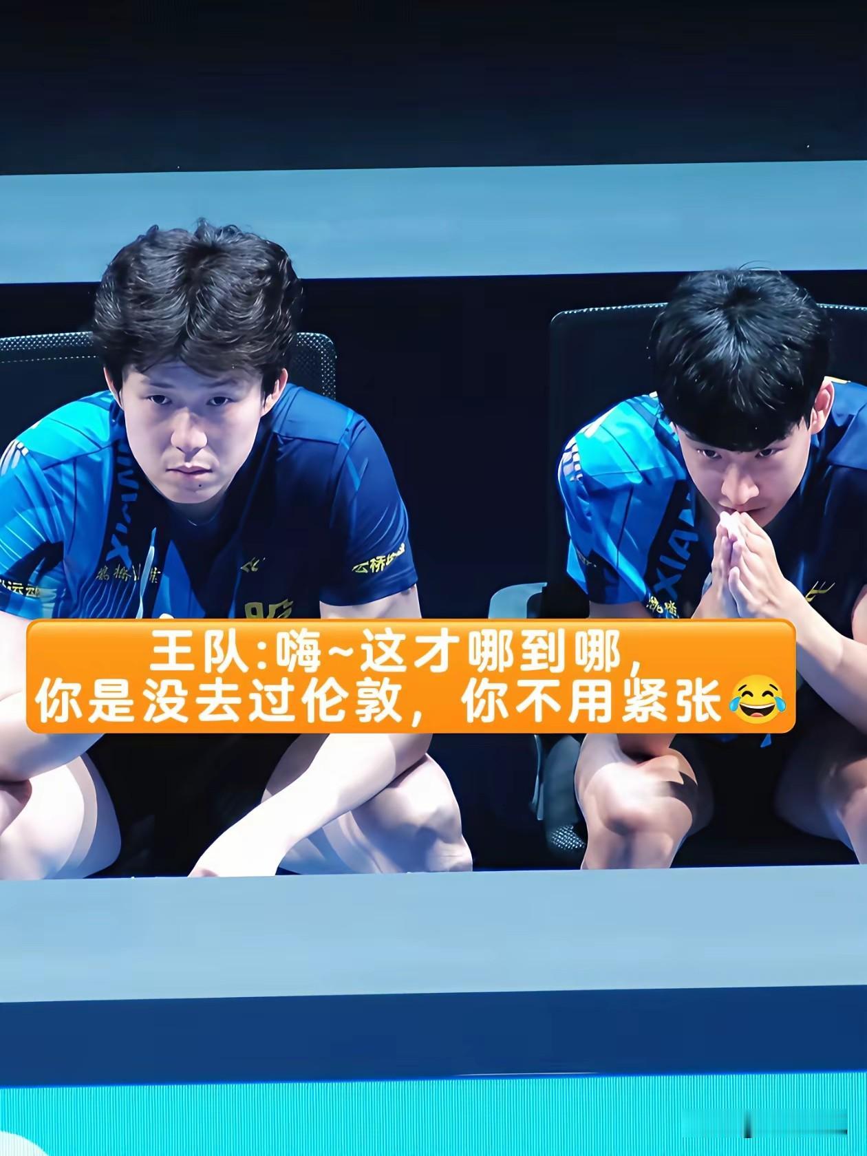 被王楚钦这个不屑的白眼给笑死！梁甜甜又上演大逆转，旁边的小将紧张得又喊又跳，摆出