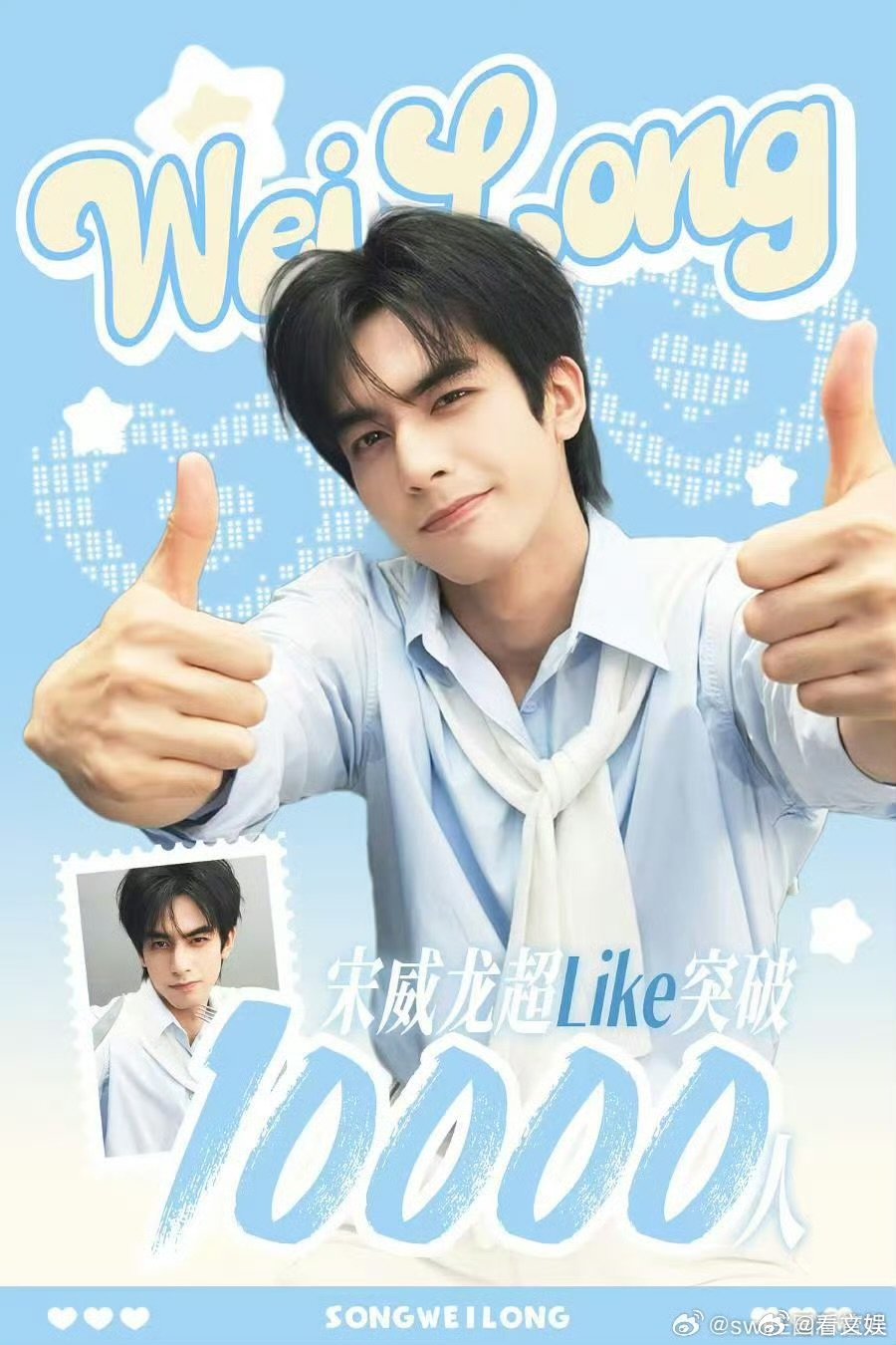 宋威龙超话超like破万宋威龙超like突破10000宋威龙超like突破1️⃣