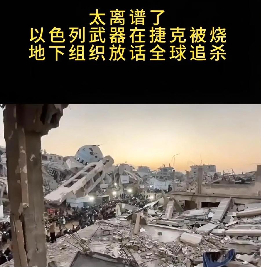 捷克深夜的一把大火，彻底撕碎了现代战争的“体面”。
3月20号，以色列设在当地的