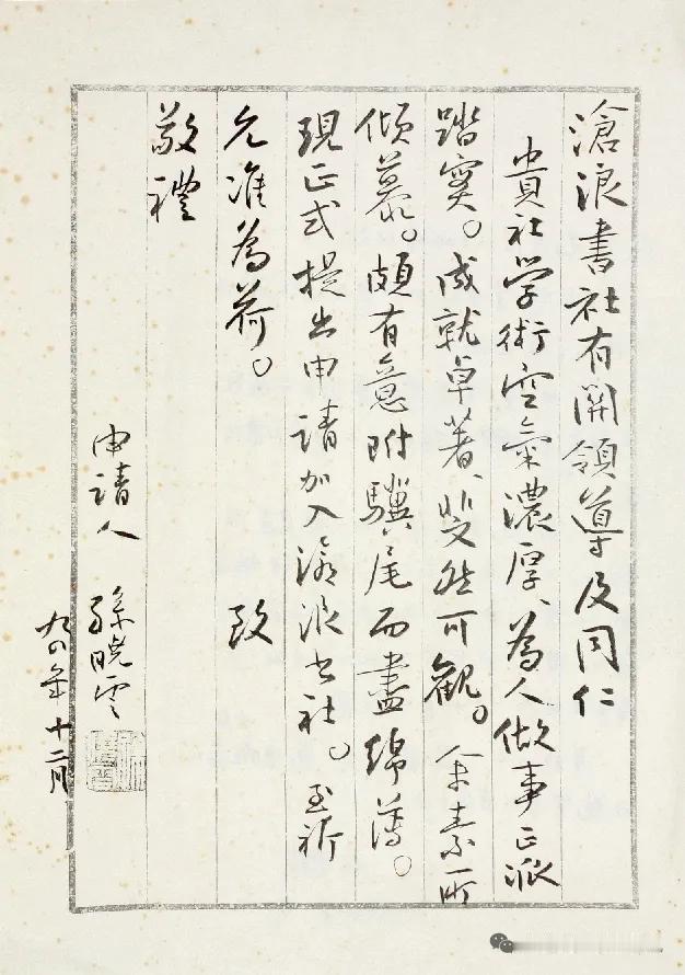 这是孙晓云在1994年申请加入沧浪书社自书的入会申请，从小行书书法行文上看，孙晓