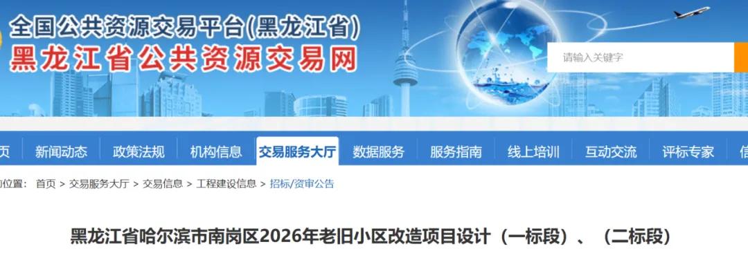 哈尔滨老旧小区改造最新消息！
南岗区2026年老旧小区改造
项目名称：黑龙江省哈
