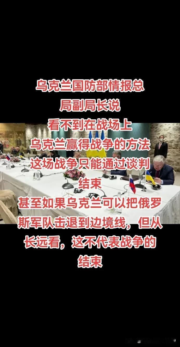 该出手时就和淡。近期，乌克兰国防部情报总局副局长说，看不到在战场上乌克兰赢得战争
