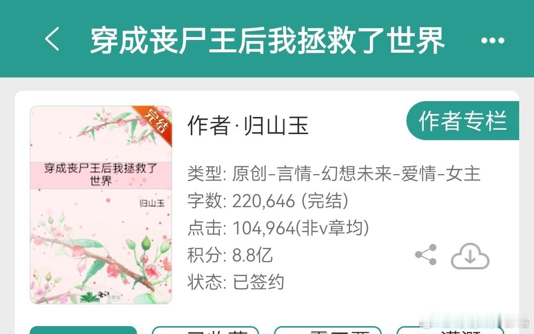 归山玉《穿成丧尸王后我拯救了世界》是短篇，去看作者另外一部大长篇有没有更完，然后