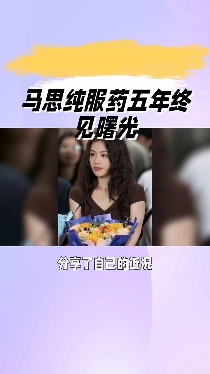 马思纯服药五年终见曙光。
服药五年终见曙光，马思纯如何走出抑郁阴霾重展笑颜？演员