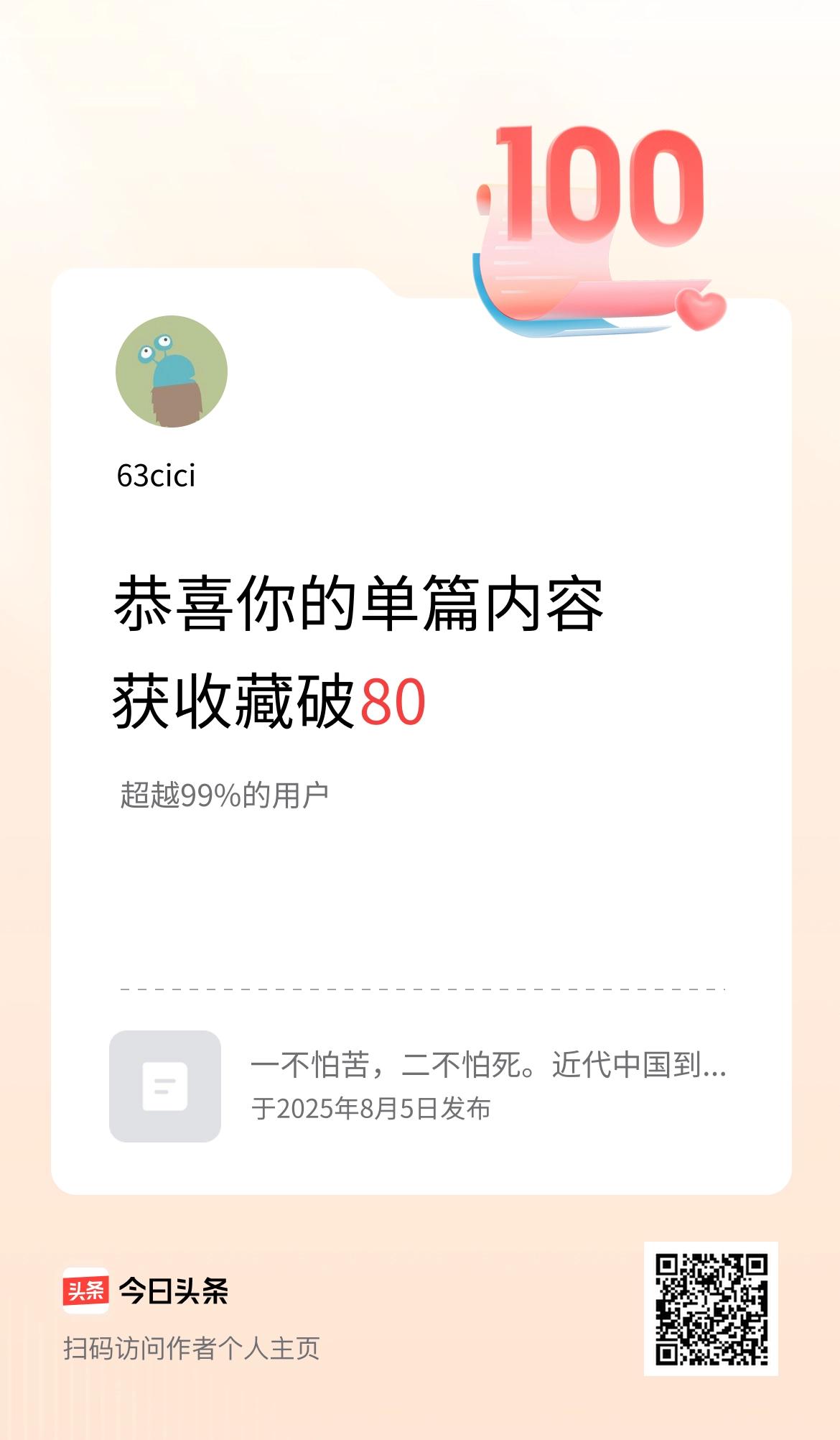 单篇内容获收藏量破80啦！