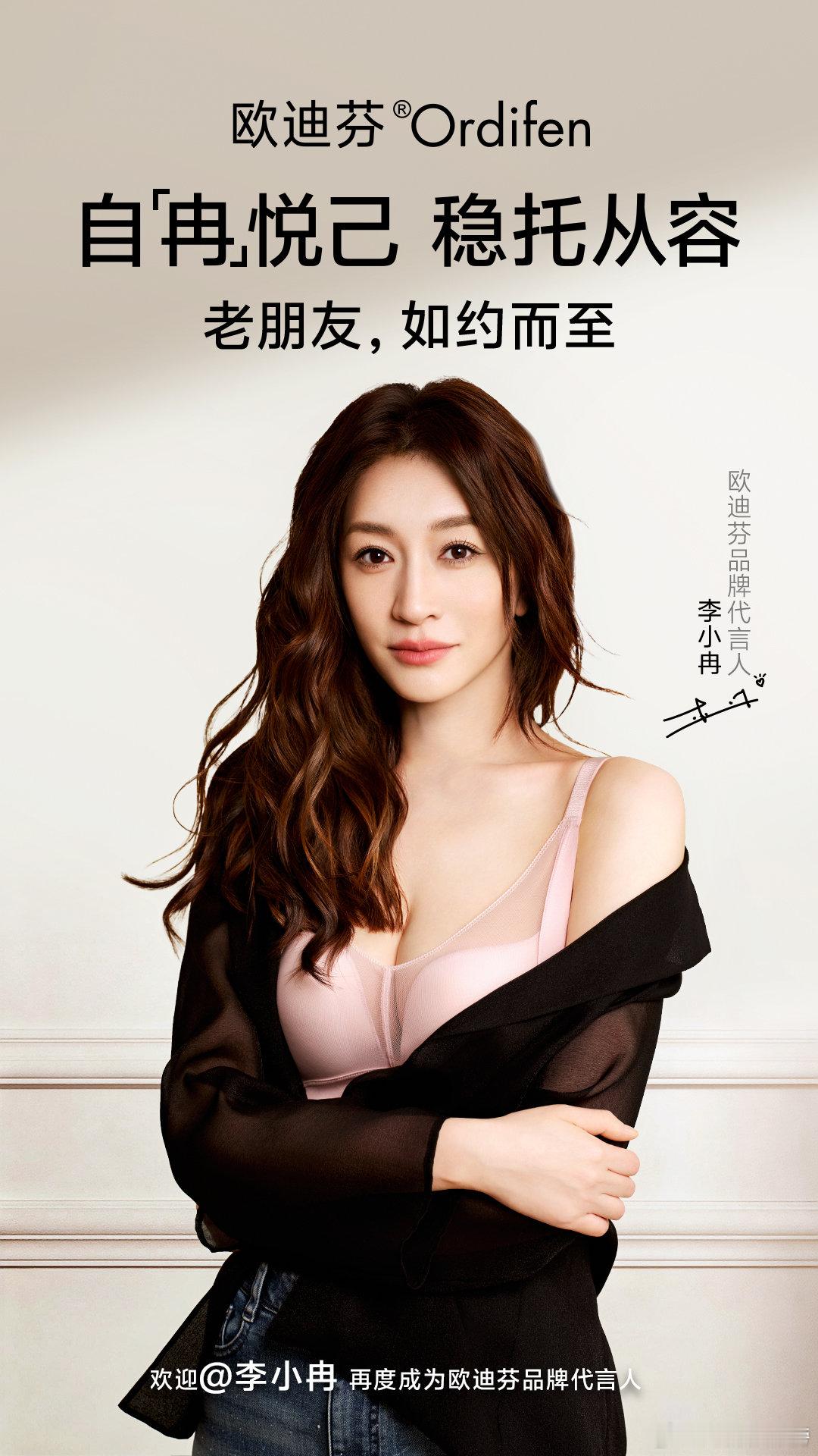 李小冉再度携手欧迪芬 品牌和代言人的最佳状态，就是“不用多说，彼此合适”。的美不