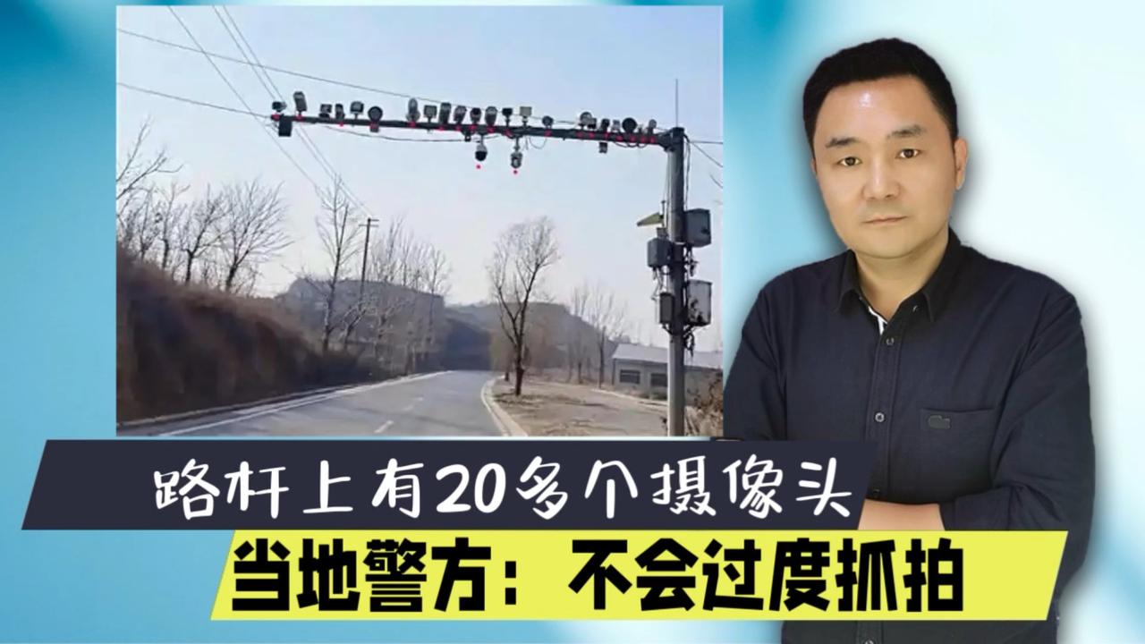 山西一路杆上安装27个摄像头，当地警方：不会过度抓拍！