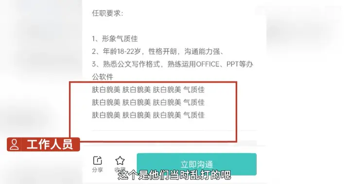 招聘|湖南一公司招聘强调11遍“肤白貌美大长腿”，工作人员：乱打的，看着好玩就复制了过