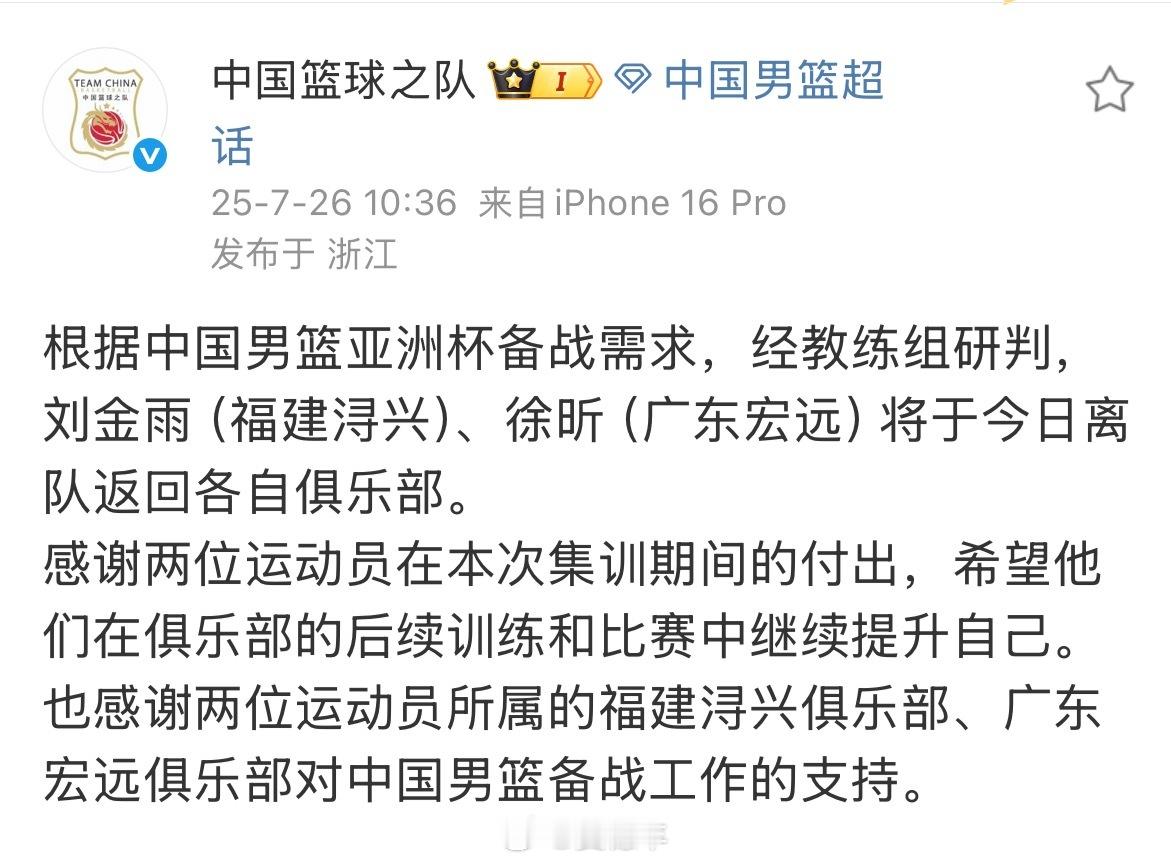 中国篮球之队宣布，刘金雨和徐昕离开本届中国男篮集训队。我的观赛搭子中国男篮[超话