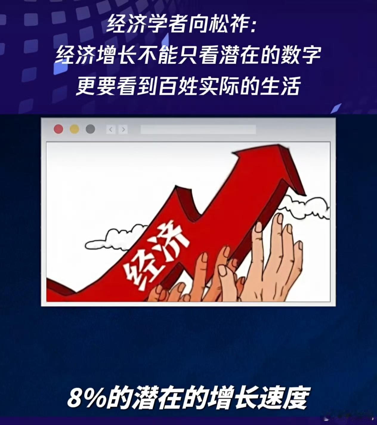 经济增长，不能只看数字，要看实际生活。 ​