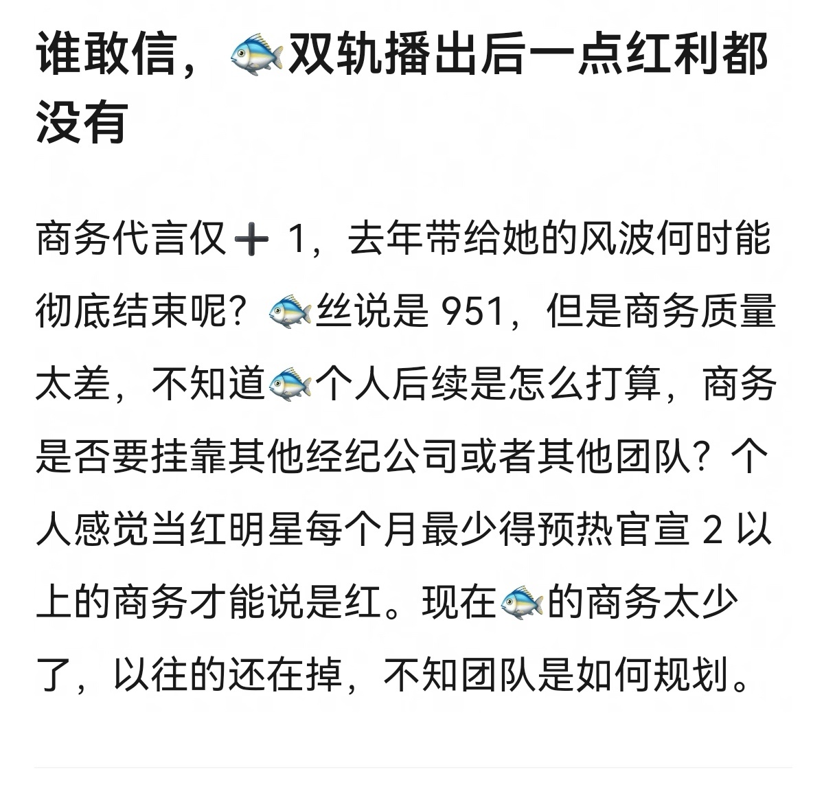 谁敢信，虞书欣双轨播出后一点红利都没有。 