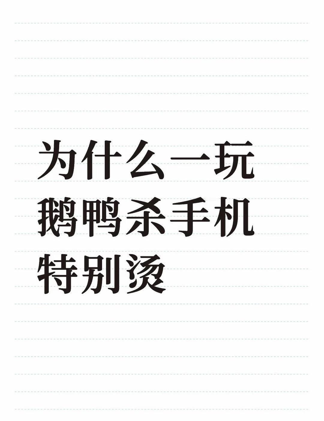 特别掉电
为什么一玩鹅鸭杀手机特别烫不懂就问有问必答 万能的鹅鸭杀