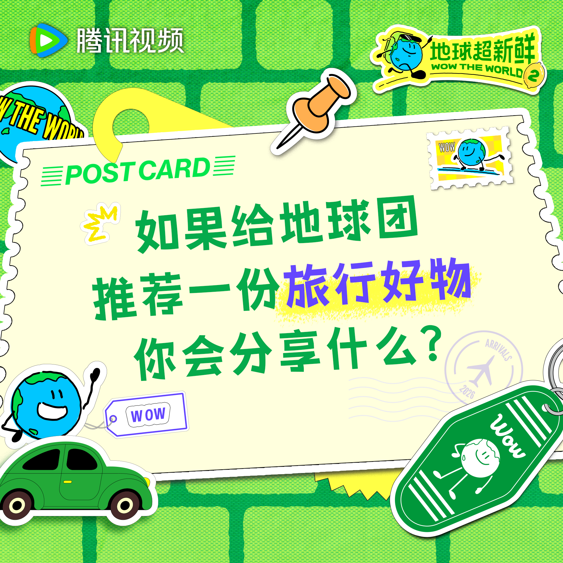 地球超新鲜 法国之行即将开启，轮到大家给地球团推荐旅行好物了快艾特地球团进来抄作
