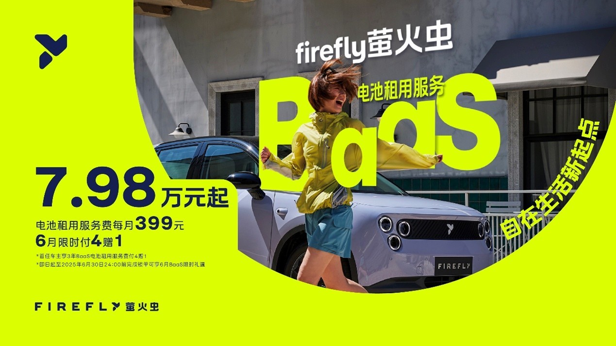 firefly萤火虫推出BaaS购车方案，自在版7.98万起售6月24日，蔚来公
