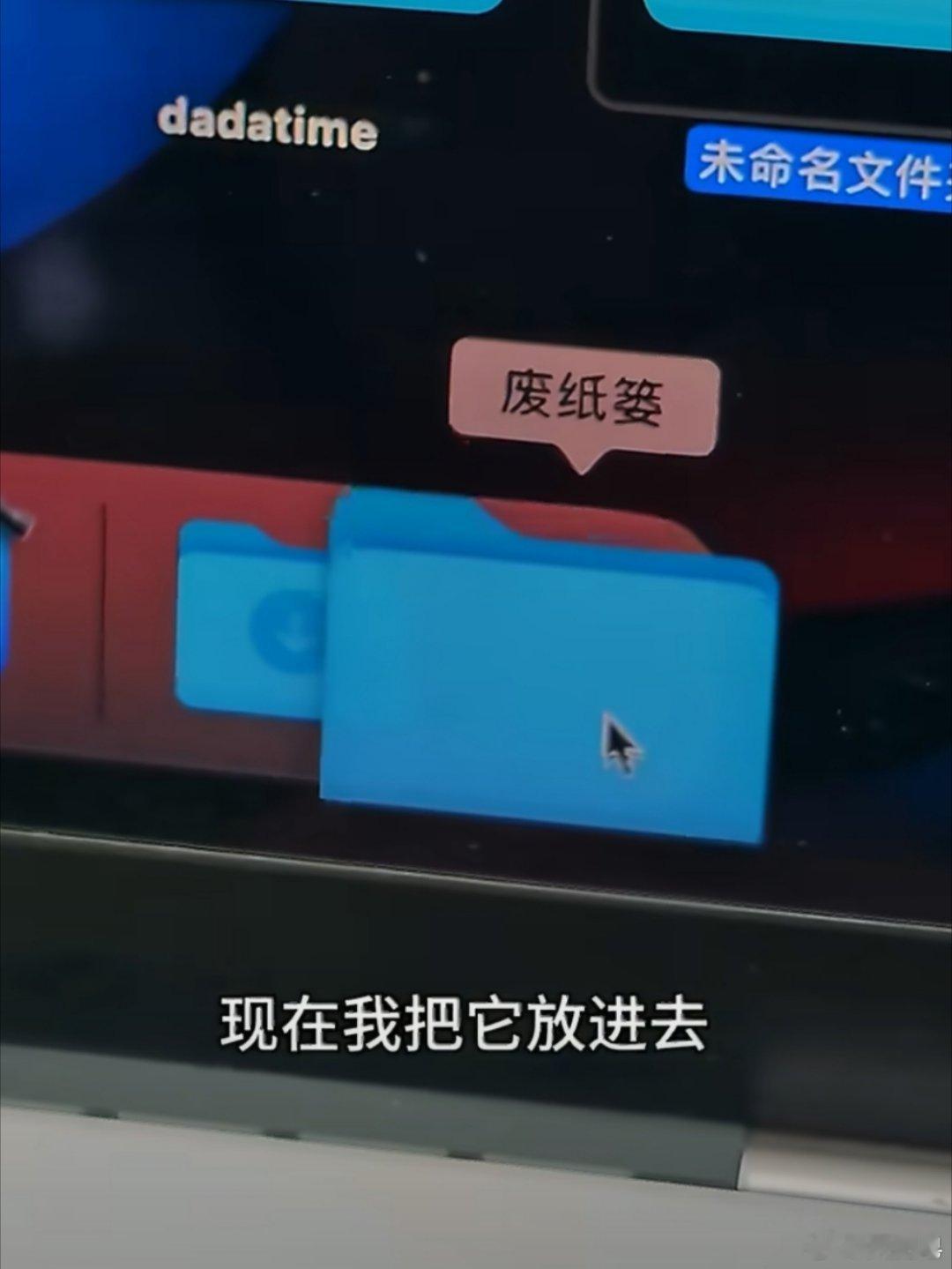 苹果电脑废纸篓里的废纸谁扔的 我本来以为是个傻瓜，没想到原来是整活 