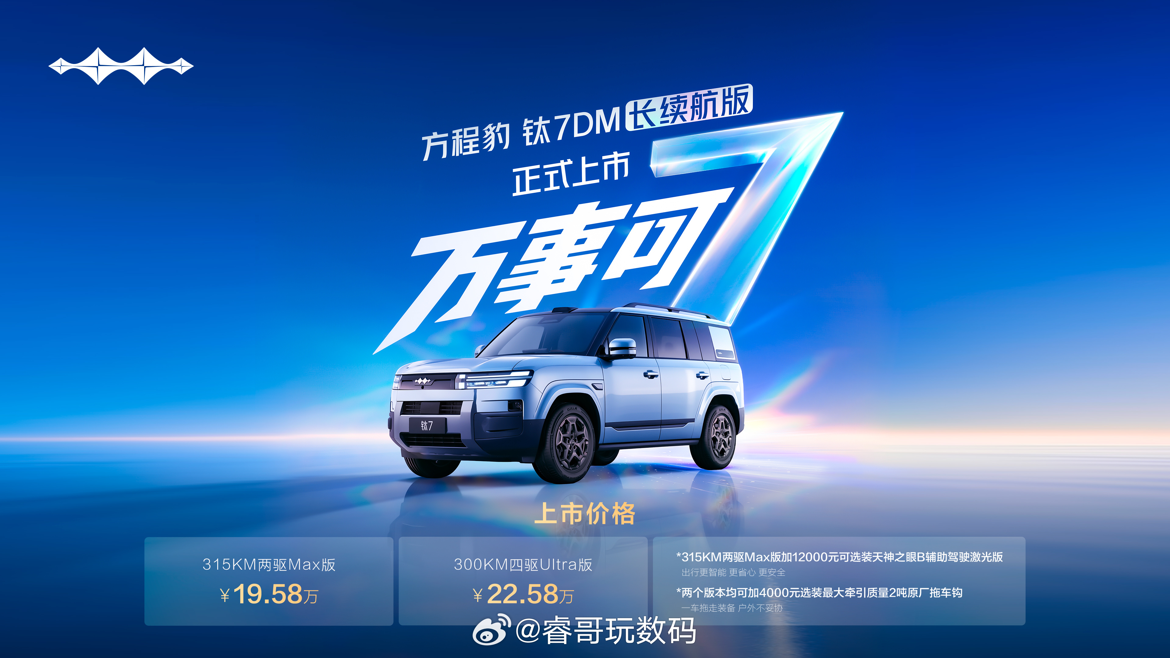 终于等到方程豹钛7DM长续航版上市，关注这款车很久了，看到更新还挺心动的。纯电直
