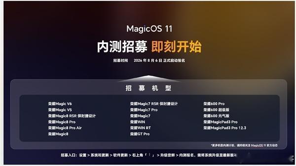 8月6日，荣耀举行 MagicOS11先锋品鉴会，正式开启该系统内测招募，较 M