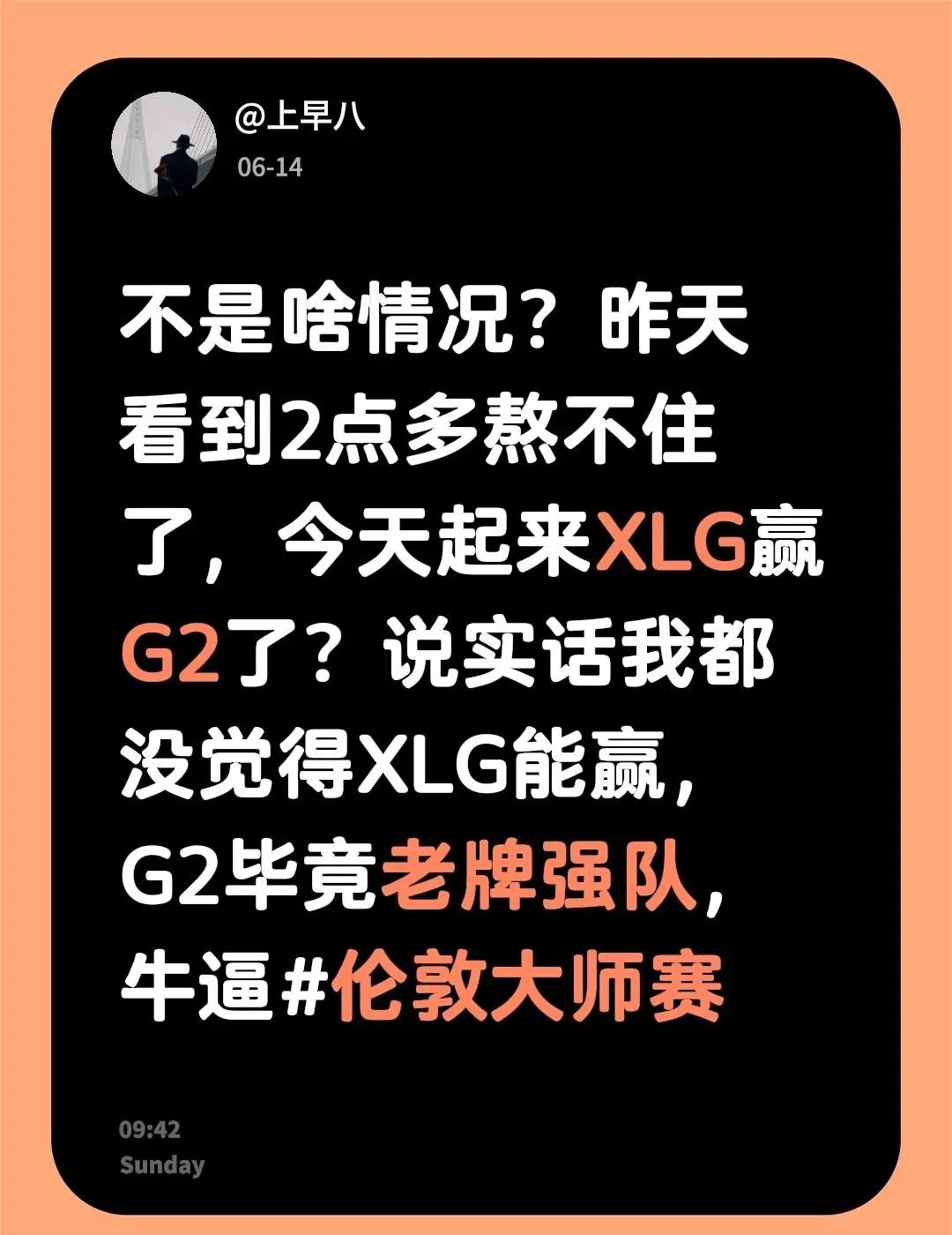 不是啥情况？昨天看到2点多熬不住了，今天起来XLG赢G2了？说实话我都没觉得XL