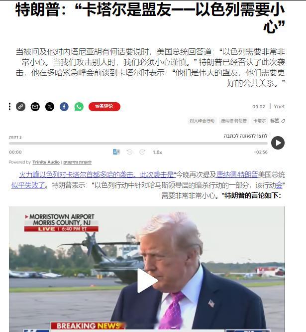特朗普表示，他希望以色列谨慎侵略卡塔尔，因为卡塔尔是美国的亲密盟友。 ​​​