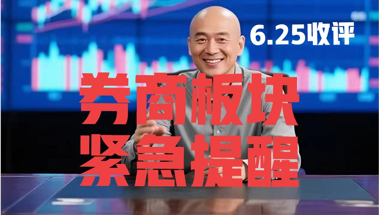 券商板块精准冲高至810点，光头哥收盘继续提醒：
 
第一、在昨日收盘文章中，光