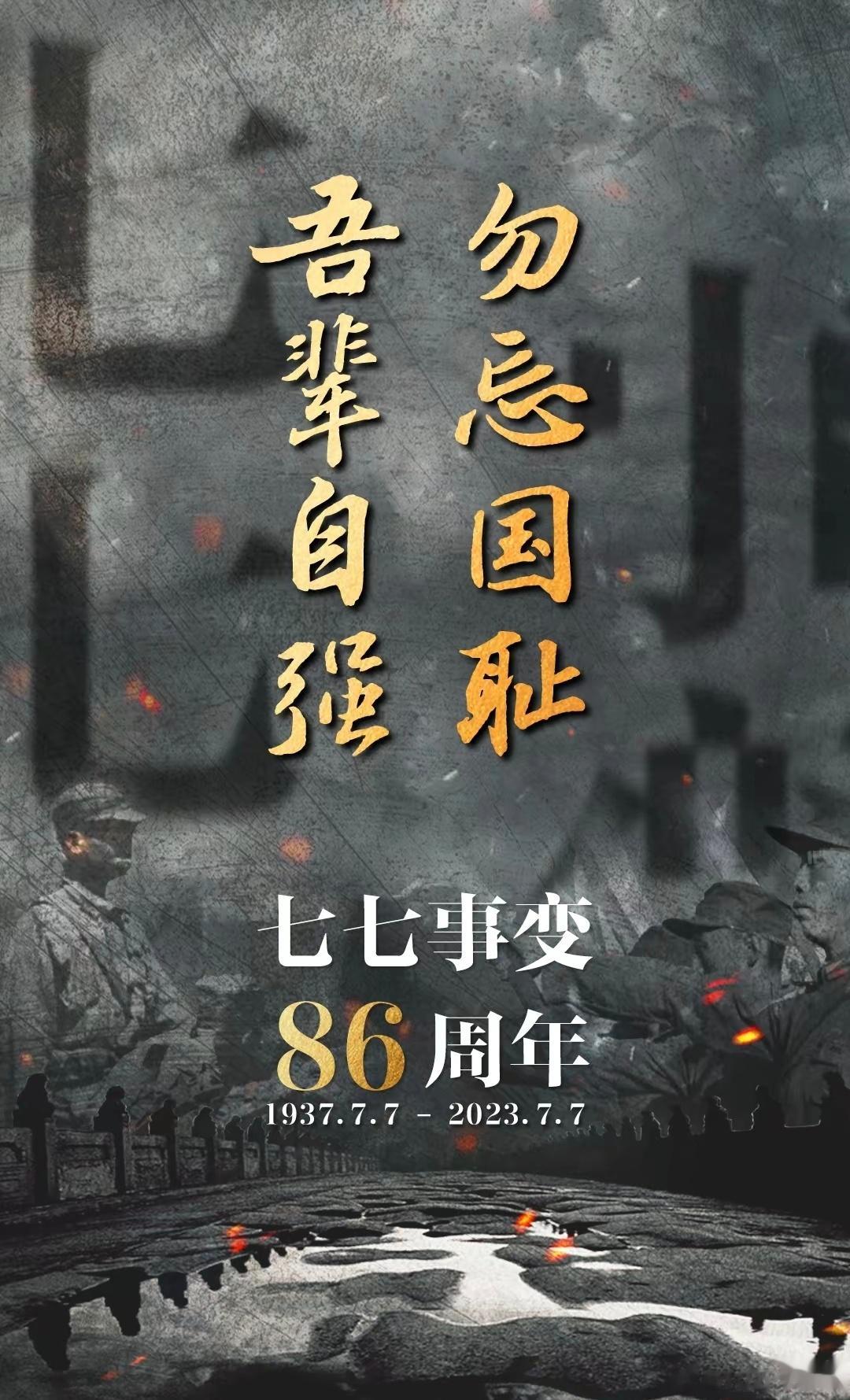 今天是七七事变86周年，居然没有上热搜？难道是忘了？[怒骂][怒骂][怒骂] ​